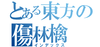 とある東方の傷林檎（インデックス）