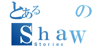 とあるのＳｈａｗｔｙ（Ｓｔｏｒｉｅｓ）