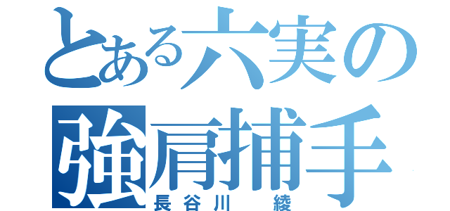 とある六実の強肩捕手（長谷川 綾）