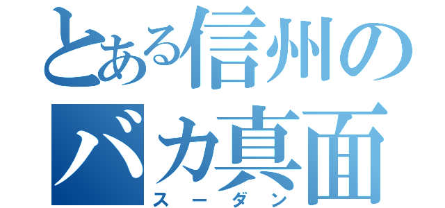 とある信州のバカ真面目（スーダン）