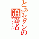 とあるセダンの追跡者（チェイサー）