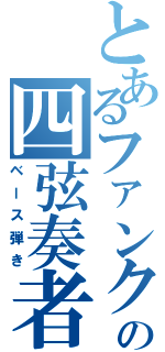 とあるファンクの四弦奏者（ベース弾き）