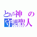 とある神の守護聖人を守る（インデックス）