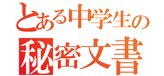 とある中学生の秘密文書（）