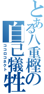 とある八重樫の自己犠牲（ココロコネクト）