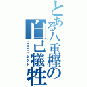 とある八重樫の自己犠牲（ココロコネクト）