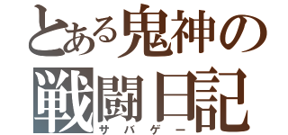 とある鬼神の戦闘日記（サバゲー）