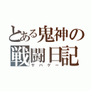 とある鬼神の戦闘日記（サバゲー）