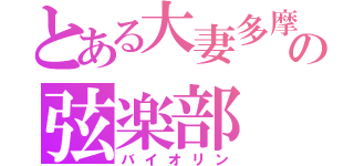 とある大妻多摩の弦楽部（バイオリン）