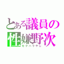 とある議員の性嫌野次（セクハラやじ）