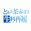 とある茶壷の生科再履（４９不可）