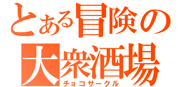 とある冒険の大衆酒場（チョコサークル）