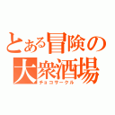 とある冒険の大衆酒場（チョコサークル）