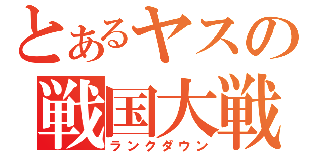 とあるヤスの戦国大戦（ランクダウン）