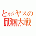 とあるヤスの戦国大戦（ランクダウン）