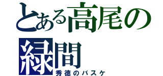 とある高尾の緑間（秀徳のバスケ）