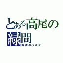 とある高尾の緑間（秀徳のバスケ）