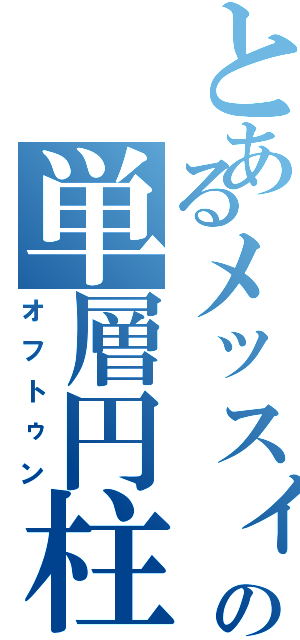 とあるメッスィの単層円柱上皮細胞Ⅱ（オフトゥン）