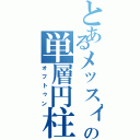 とあるメッスィの単層円柱上皮細胞Ⅱ（オフトゥン）