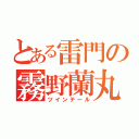 とある雷門の霧野蘭丸（ツインテール）