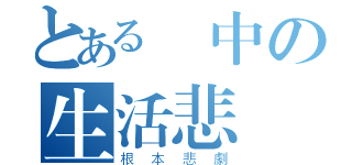 とある國中の生活悲劇（根本悲劇）