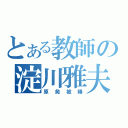 とある教師の淀川雅夫（原発被曝）