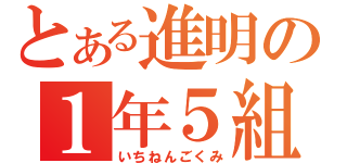 とある進明の１年５組（いちねんごくみ）