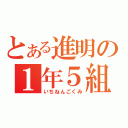 とある進明の１年５組（いちねんごくみ）