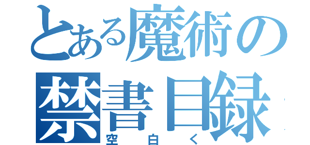 とある魔術の禁書目録（空白く）