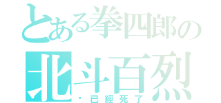 とある拳四郎の北斗百烈拳（你已經死了）