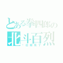 とある拳四郎の北斗百烈拳（你已經死了）