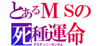 とあるＭＳの死種運命（デスティニーガンダム）