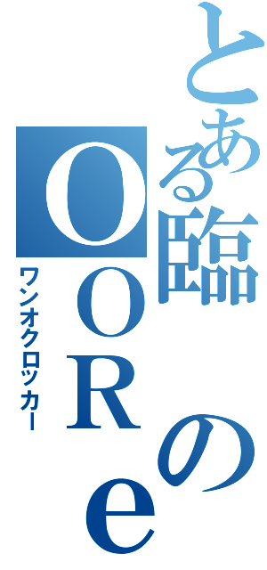 とある臨のＯＯＲｅｒ（ワンオクロッカー）