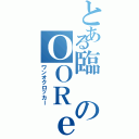 とある臨のＯＯＲｅｒ（ワンオクロッカー）