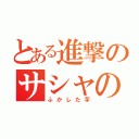 とある進撃のサシャの（ふかした芋）