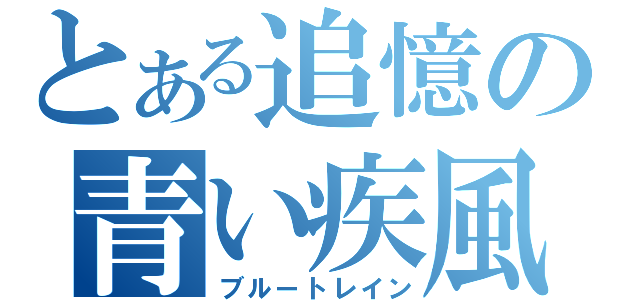 とある追憶の青い疾風（ブルートレイン）