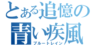 とある追憶の青い疾風（ブルートレイン）