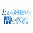 とある追憶の青い疾風（ブルートレイン）