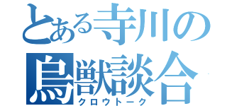 とある寺川の烏獣談合（クロウトーク）