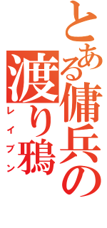 とある傭兵の渡り鴉（レイブン）