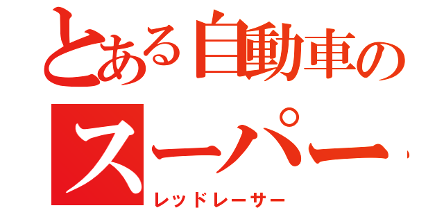 とある自動車のスーパー戦隊（レッドレーサー）