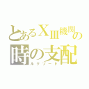 とあるⅩⅢ機関の時の支配（ルクゾード）