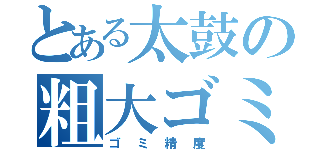 とある太鼓の粗大ゴミ（ゴミ精度）