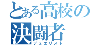 とある高校の決闘者（デュエリスト）