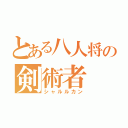 とある八人将の剣術者（シャルルカン）