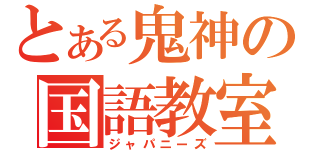 とある鬼神の国語教室（ジャパニーズ）