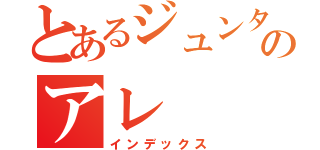 とあるジュンタのアレ（インデックス）