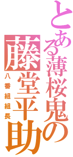 とある薄桜鬼の藤堂平助（八番組組長）