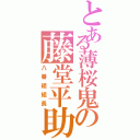 とある薄桜鬼の藤堂平助（八番組組長）