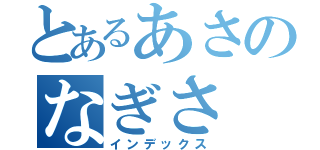 とあるあさのなぎさ（インデックス）